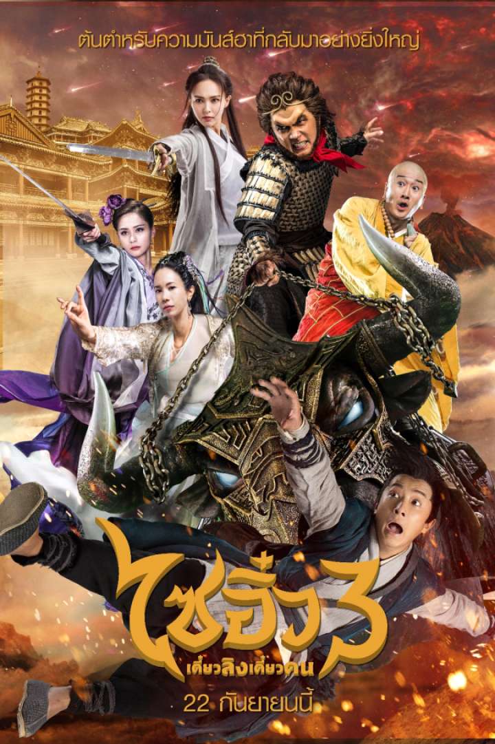 A Chinese Odyssey 3