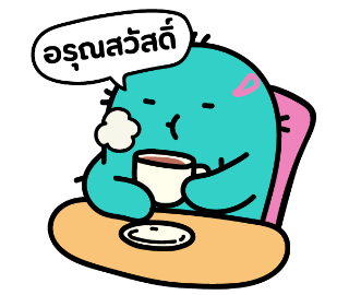 เพี้ยนอรุณสวัสดิ์