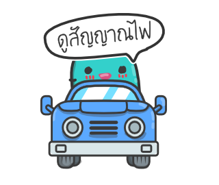 เพี้ยนดูสัญญาณไฟ