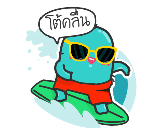 เพี้ยนโต้คลื่น