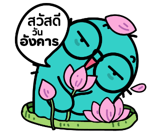 เพี้ยนสวัสดีวันอังคาร
