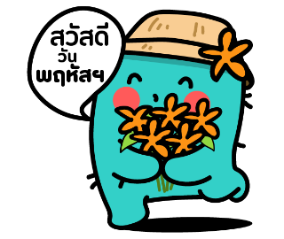 เพี้ยนสวัสดีวันพฤหัส
