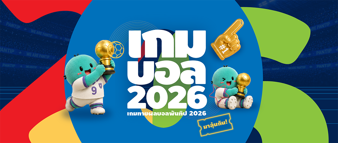 Pantip Game Ball 2026