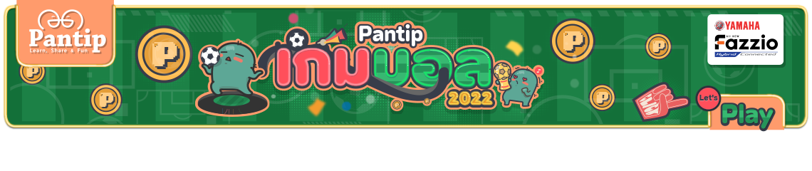 หน้าของ สมาชิกหมายเลข 7257592 - Pantip