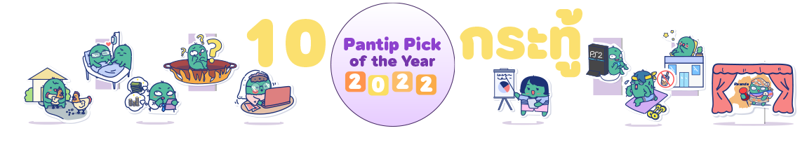 หน้าของ สมาชิกหมายเลข 7402096 - Pantip