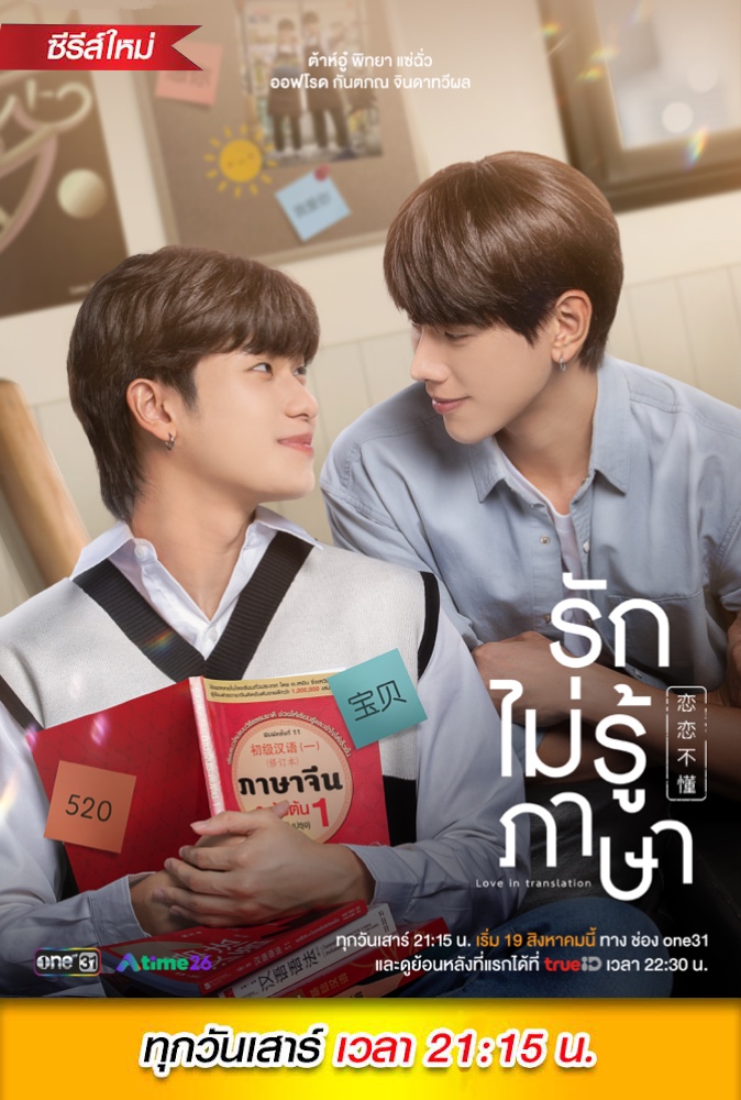 รักไม่รู้ภาษา (Love In Translation)