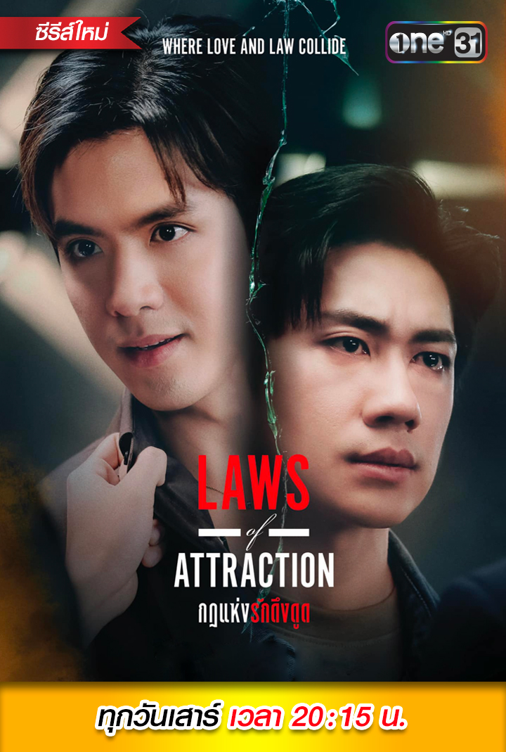 Laws of Attraction กฎแห่งรักดึงดูด