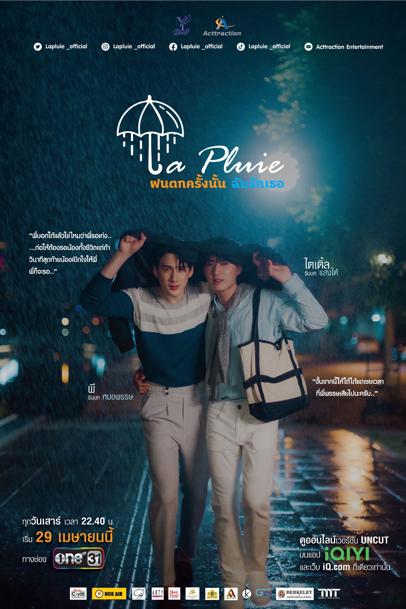 LA PLUIE THE SERIES ฝนตกครั้งนั้นฉันรักเธอ