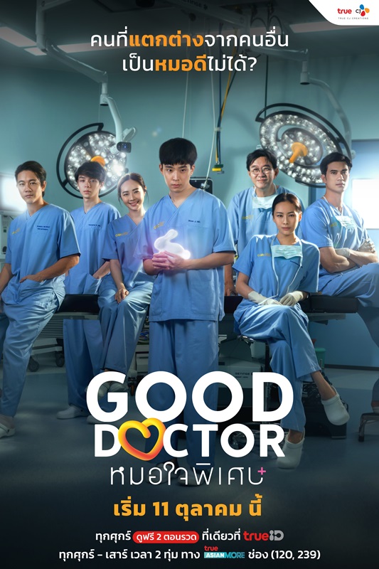 Good Doctor หมอใจพิเศษ (ซีรีส์ไทย) - Pantip