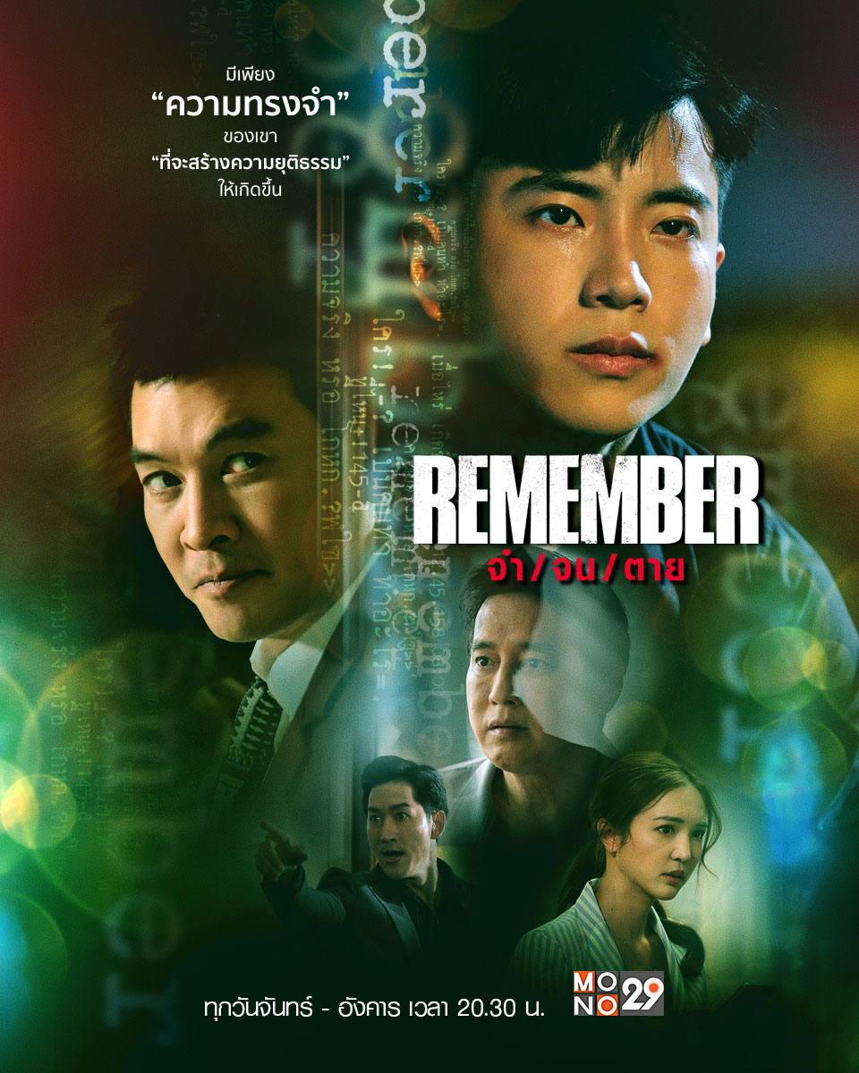 จำ จน ตาย Remember