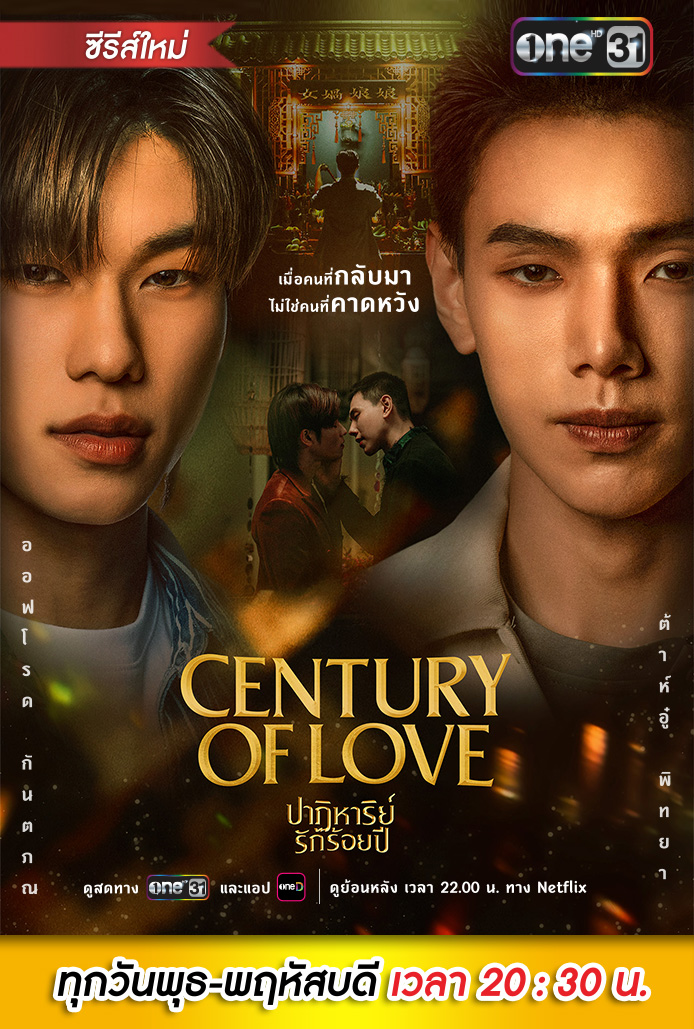 Century of Love ปาฏิหาริย์รักร้อยปี