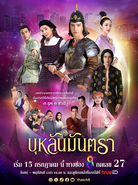 บุหลันมันตรา