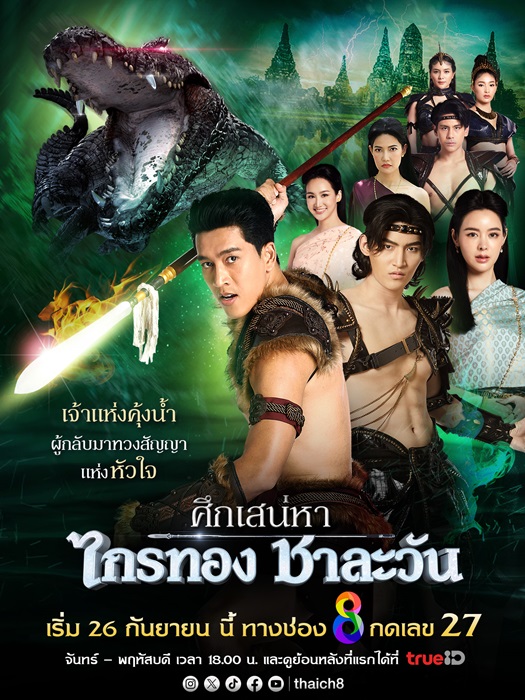 ศึกเสน่หา ไกรทอง-ชาละวัน