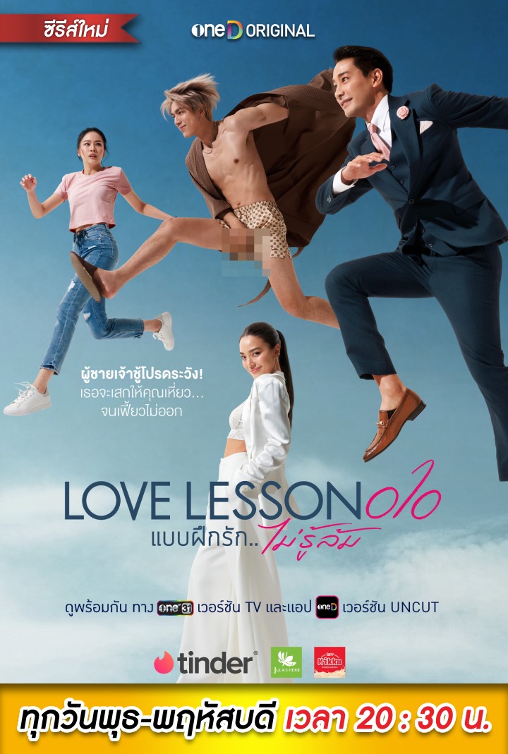 LOVE LESSON 010 แบบฝึกรัก..ไม่รู้ล้ม