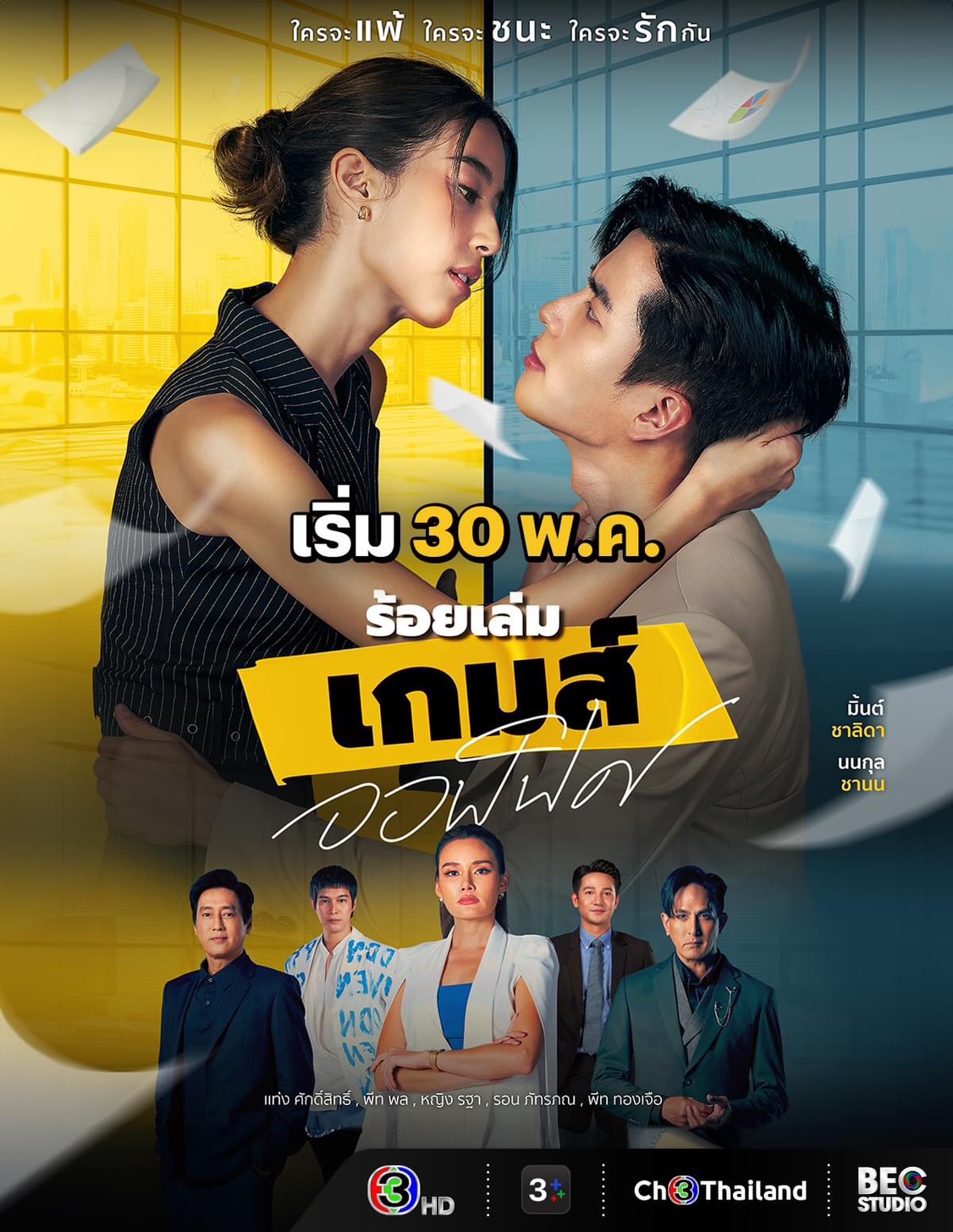 ร้อยเล่ม เกมส์ออฟฟิศ (ละคร)