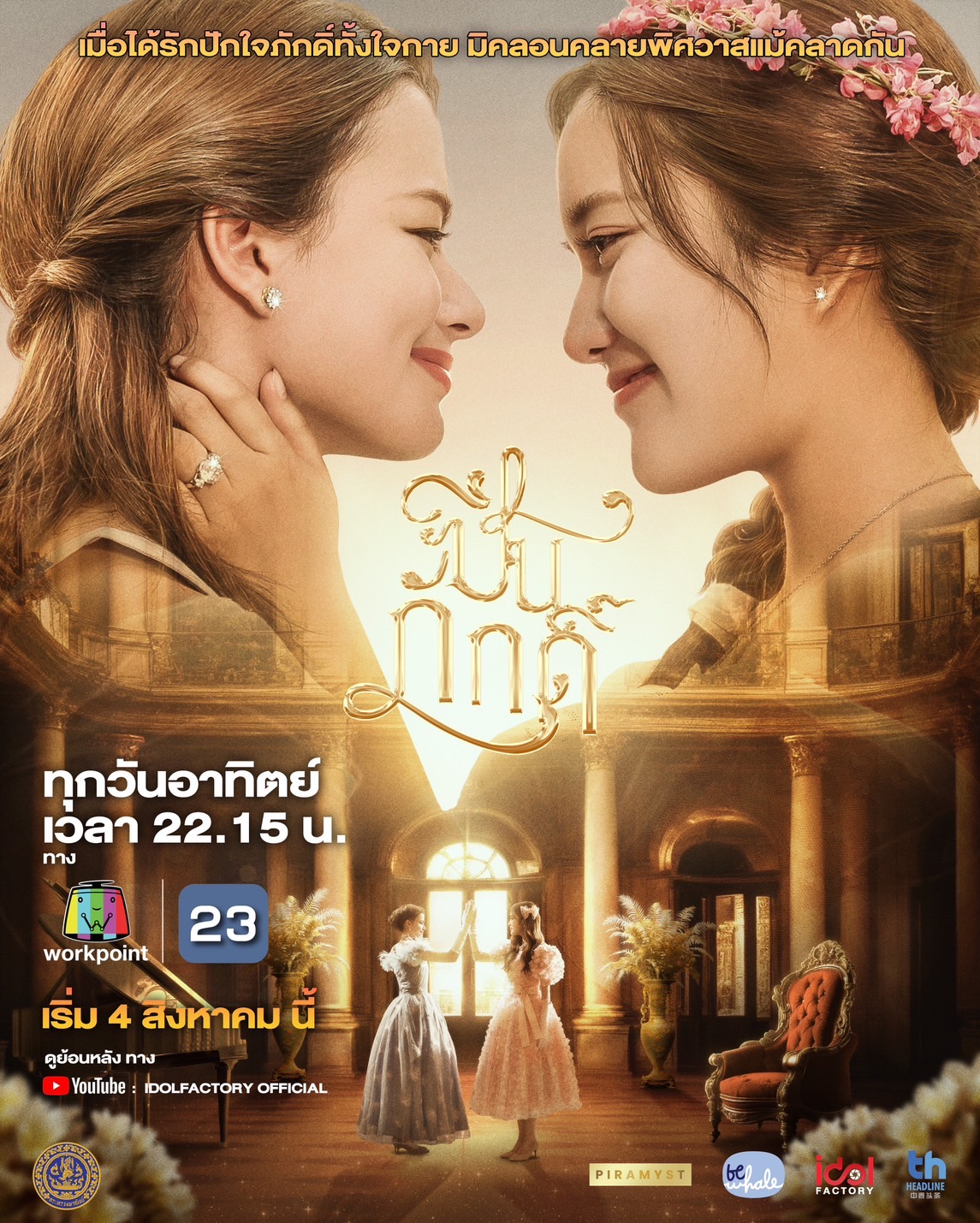 ปิ่นภักดิ์ The Loyal Pin