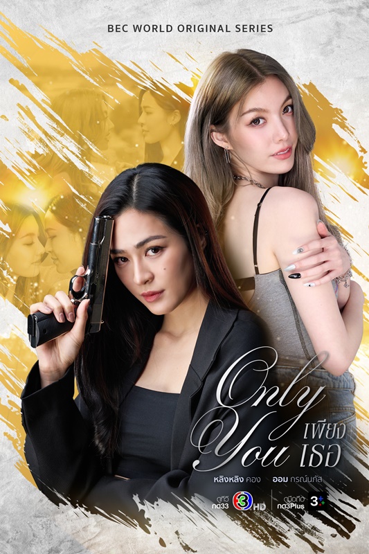 เพียงเธอ Only You The Series