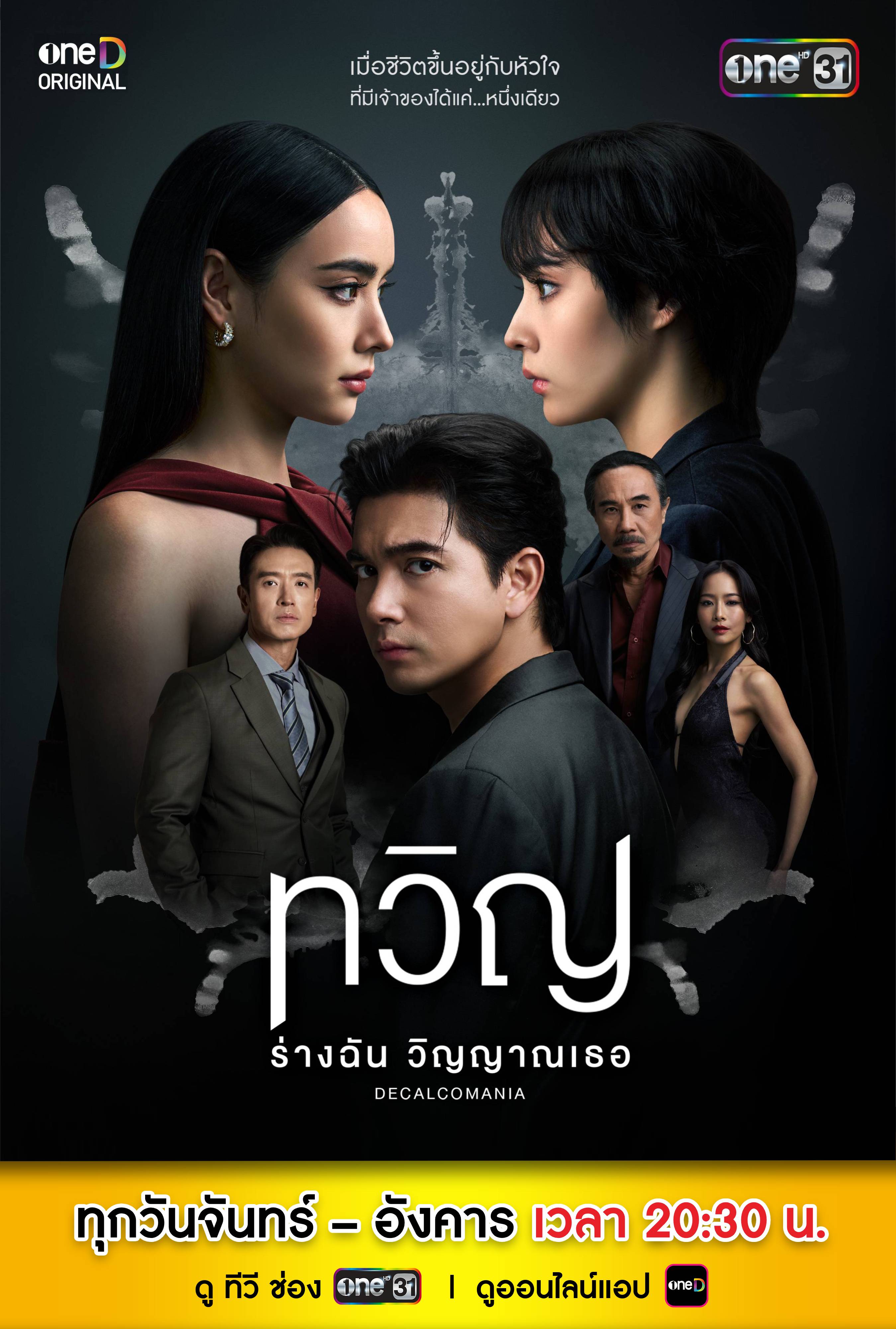 ทวิญ ร่างฉัน วิญญาณเธอ Decalcomania