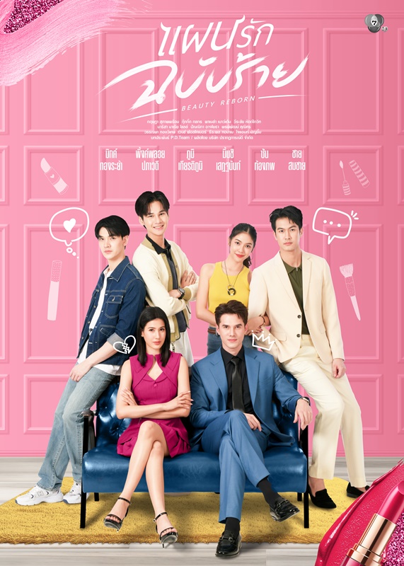 แผนรักฉบับร้าย (ละคร)