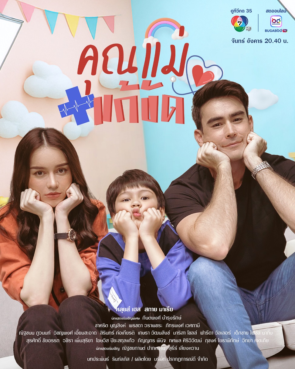คุณแม่แก้ขัด