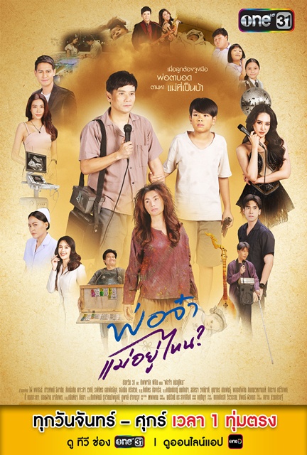 พ่อจ๋าแม่อยู่ไหน