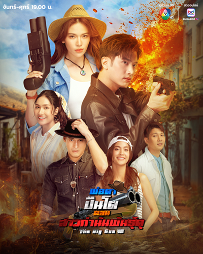 พ่อตาปืนโต ตอน สาวกำนันพันธุ์ดุ