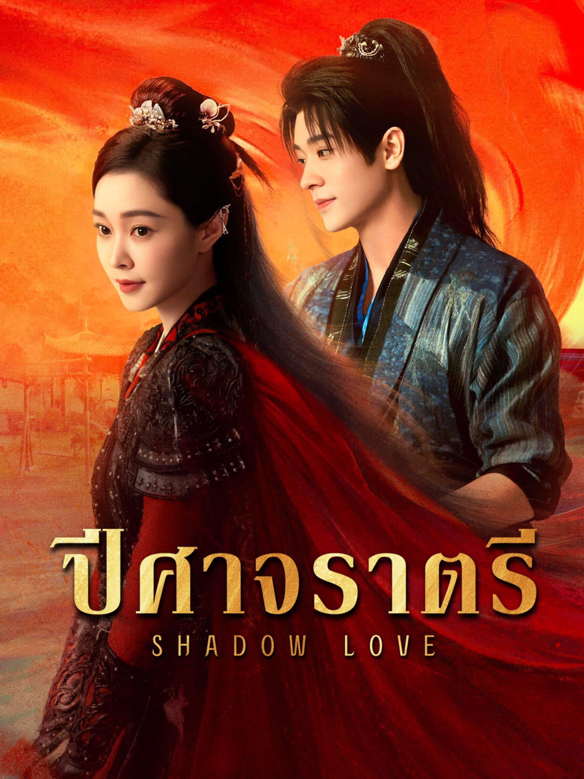 ปีศาจราตรี (Shadow Love)