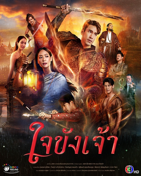 ใจขังเจ้า
