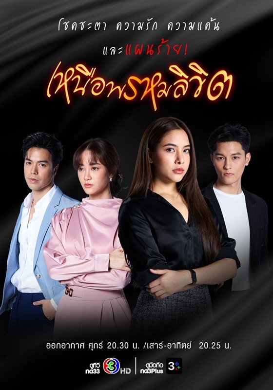 เหนือพรหมลิขิต