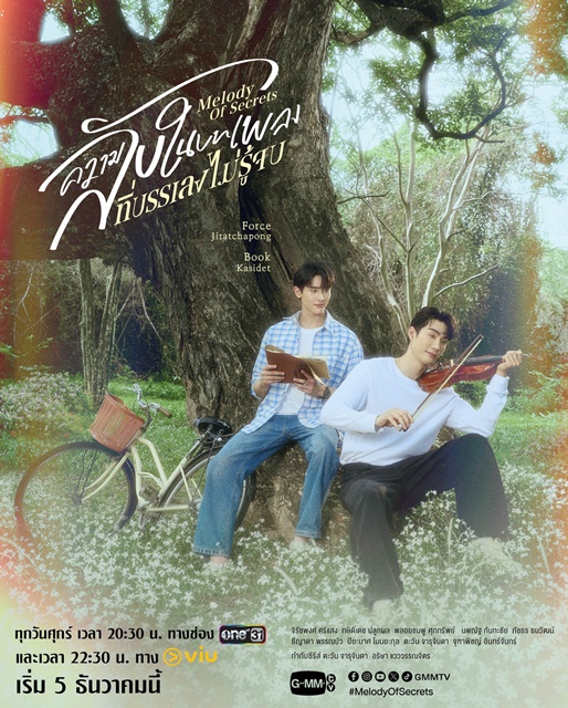 ความลับในบทเพลงที่บรรเลงไม่รู้จบ Melody of Secrets