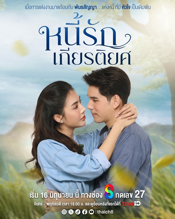 หนี้รักเกียรติยศ