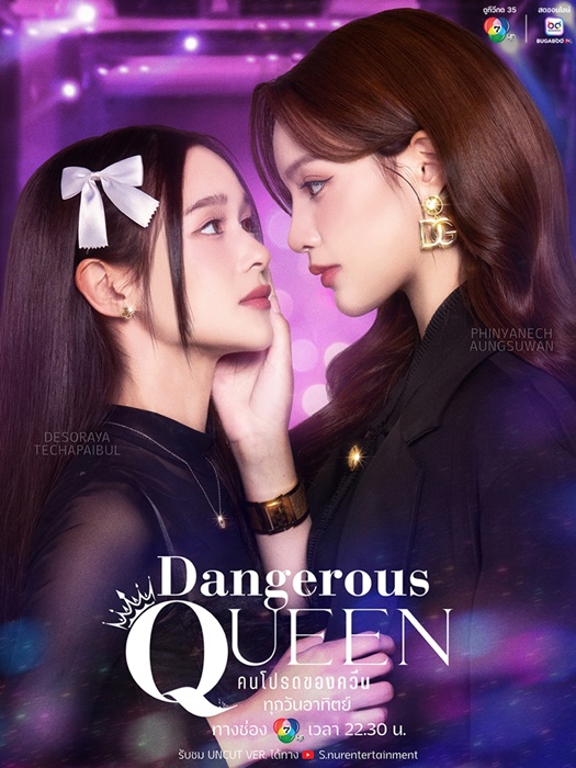 Dangerous Queen คนโปรดของควีน