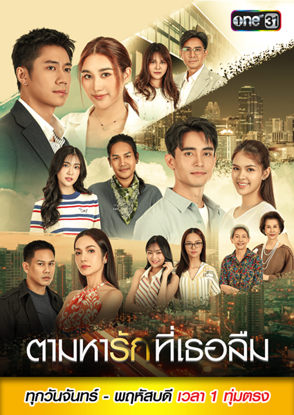 ตามหารักที่เธอลืม