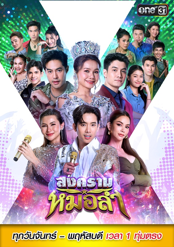 สงครามหมอลำ