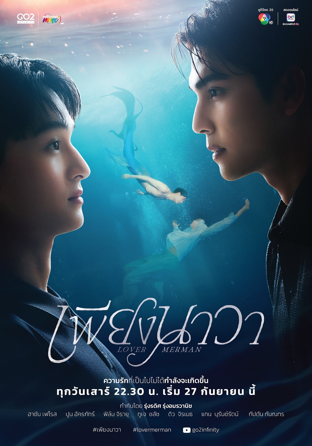 เพียงนาวา Lover Merman