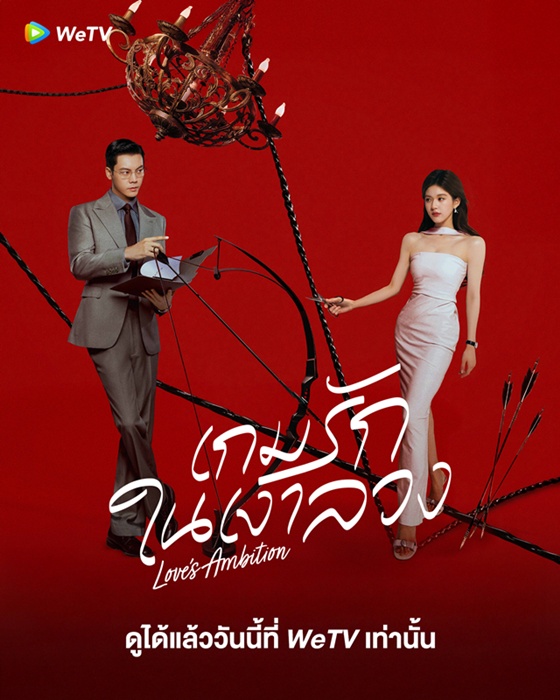 เกมรักในเงาลวง/เกมรักกับดักใจ (Love's Ambition)