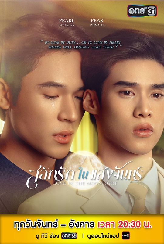 สลักรักในแสงจันทร์