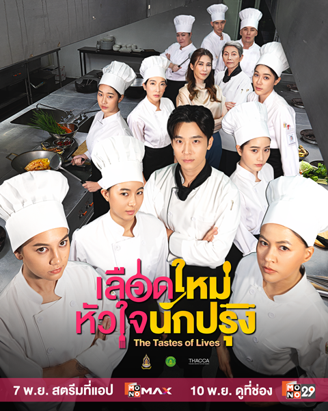 เลือดใหม่หัวใจนักปรุง (The Tastes of Lives)
