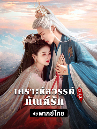 เคราะห์สวรรค์ทัณฑ์รัก (FEUD)