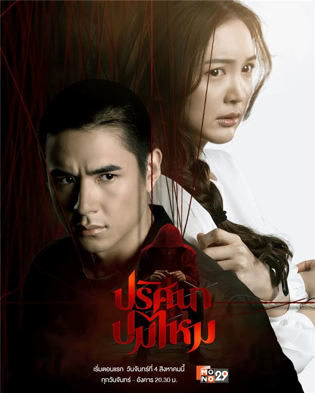 ปริศนาปมไหม The Yarns