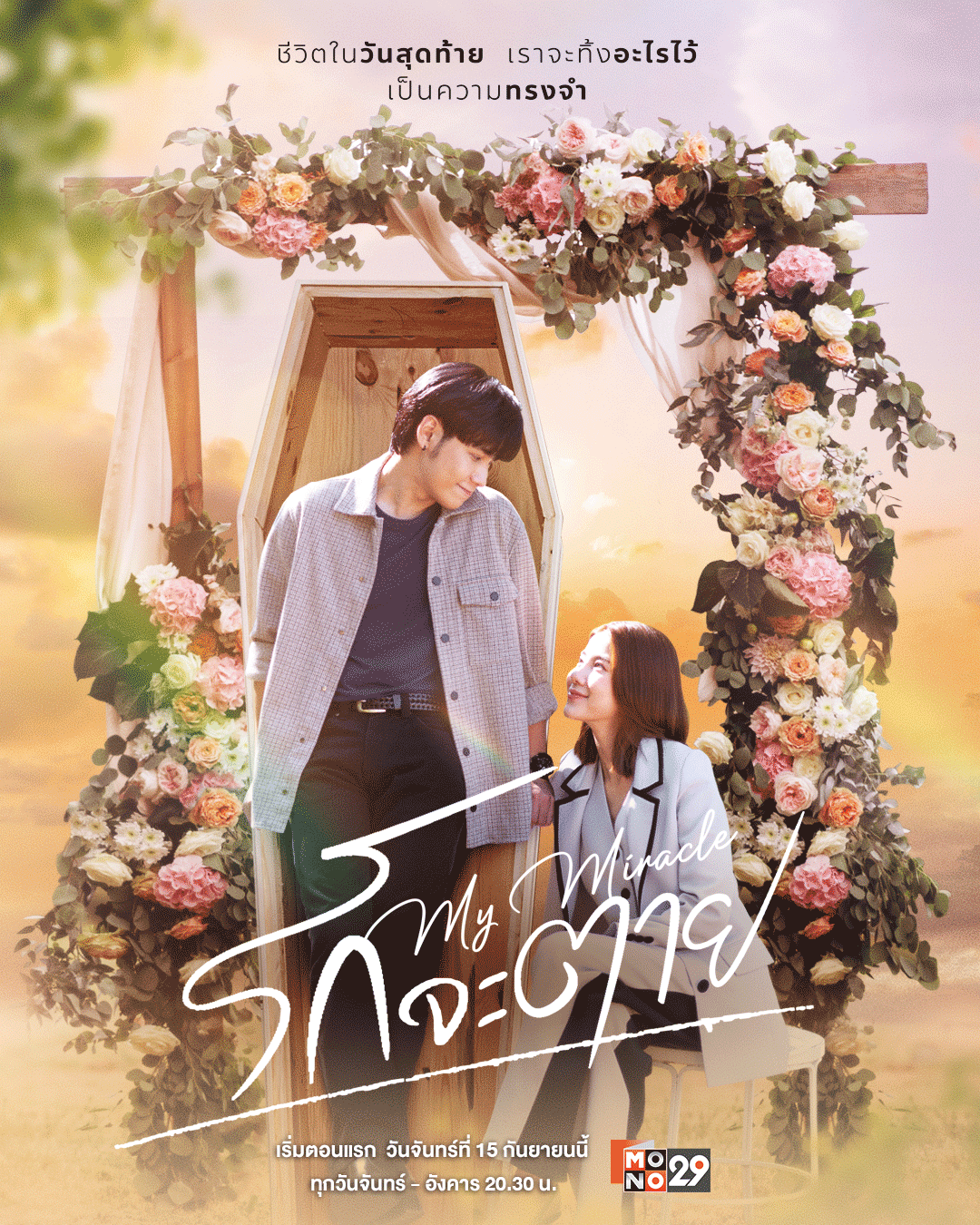 รักจะตาย My Miracle (My Undying Miracle)