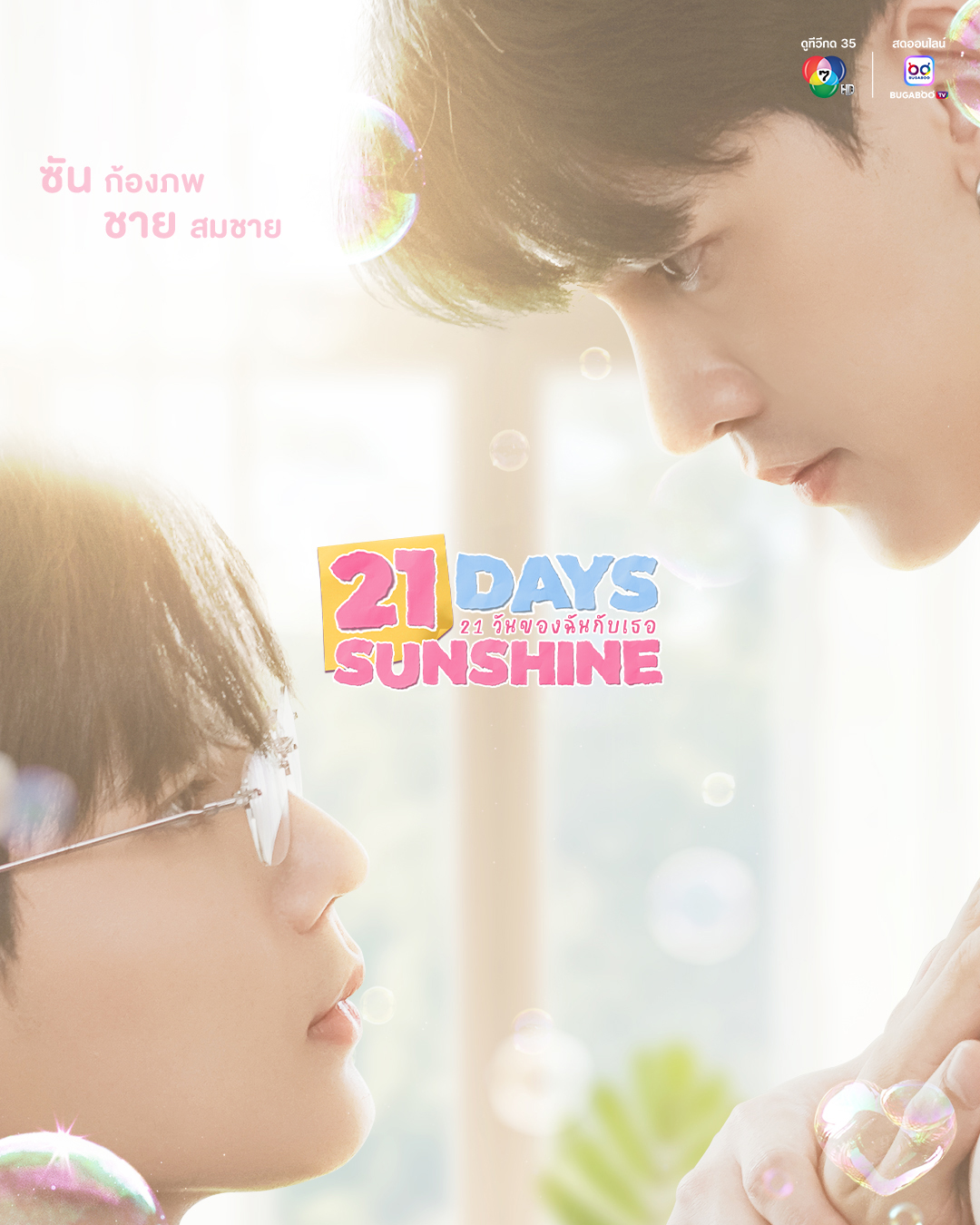 21 DAYS SUNSHINE 21