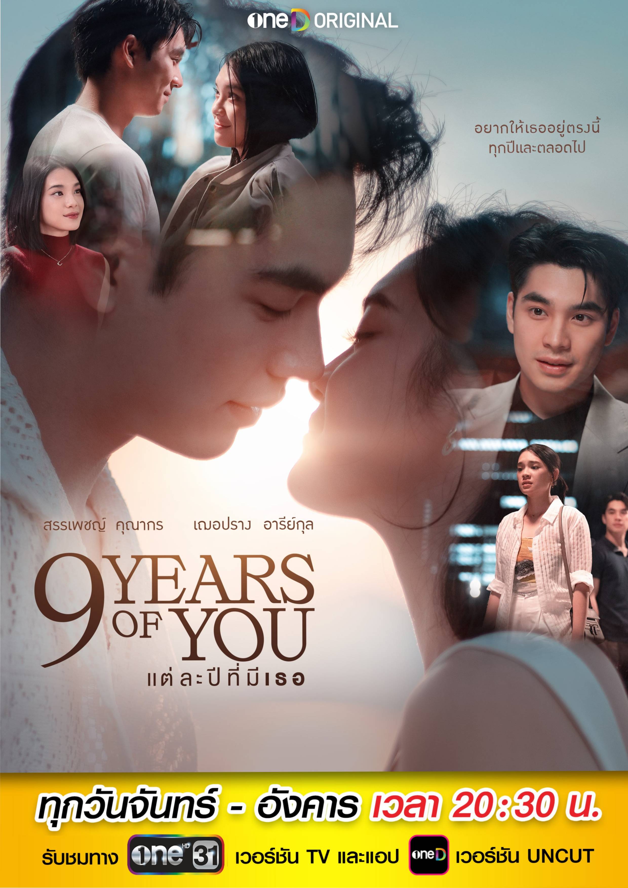9 YEARS OF YOU แต่ละปีที่มีเธอ