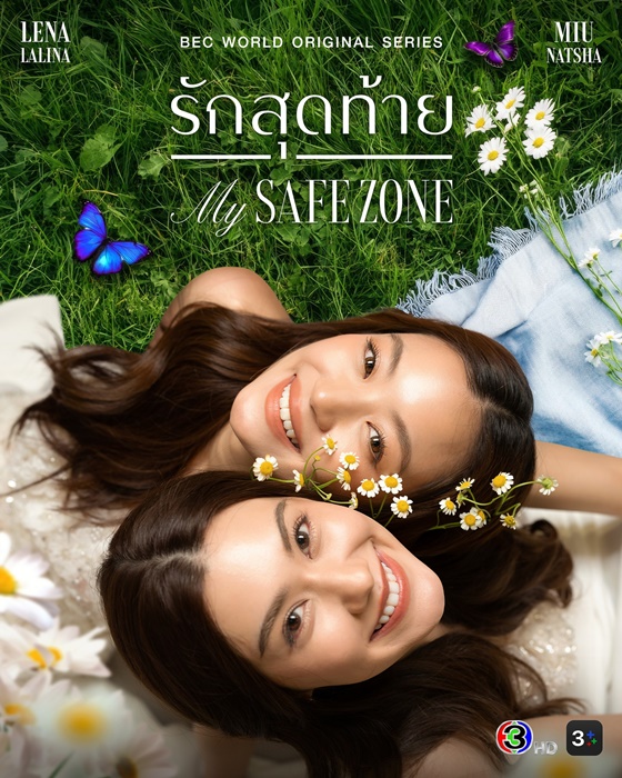 รักสุดท้าย My Safe Zone The Series