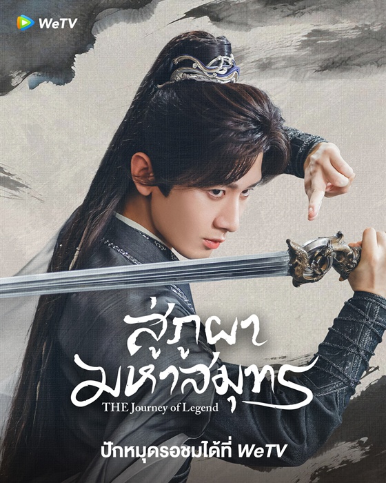 สู่ภูผามหาสมุทร (The Journey of Legend)