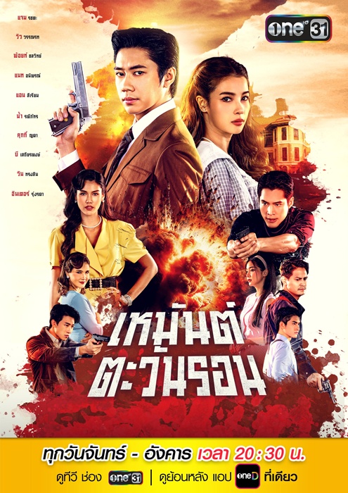 เหมันต์ตะวันรอน