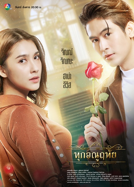 ทุกอณูฤทัย