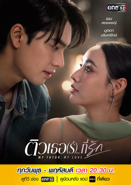 ติวเธอ(ร์)...ที่รัก My Tutor, My Love