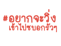 วิ่งไปซบอก