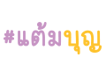 แต้มบุญ